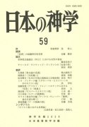 日本の神学59（2020年版）　シンポジウム　キリスト教における真理論の商品画像
