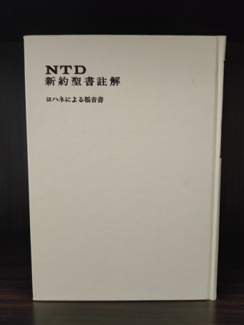 NTD新約聖書註解| 聖書やキリスト教書籍の通販サイト - バイブルハウス南青山