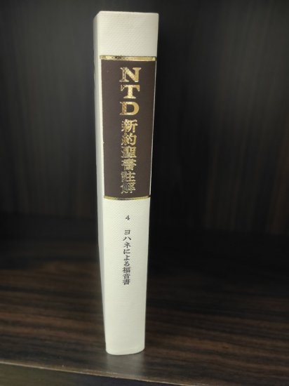 NTD新約聖書註解| 聖書やキリスト教書籍の通販サイト - バイブルハウス南青山