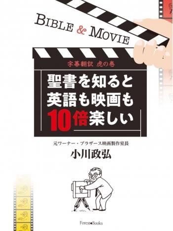 聖書を知ると英語も映画も10倍楽しい 字幕翻訳 虎の巻