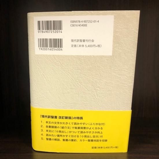 聖書 現代訳 改訂新版| 聖書やキリスト教書籍の通販サイト