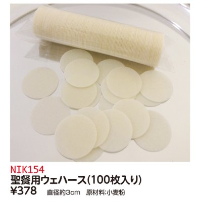 NIK154 (25255)　聖餐用ウェハース100枚入りの商品画像