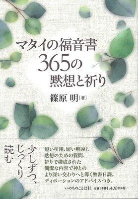 マタイの福音書 ３６５の黙想と祈り バイブルハウス南青山