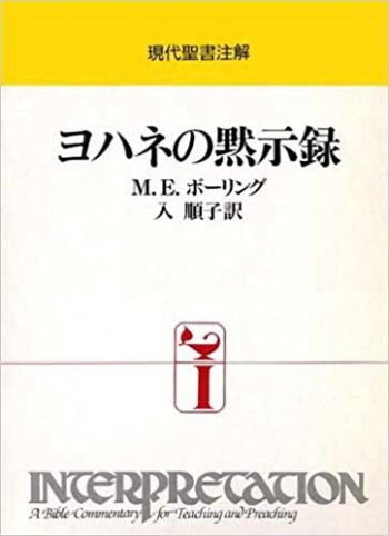 現代聖書注解　ヨハネの手紙1,2,3| 聖書やキリスト教書籍の通販サイト - バイブルハウス南青山