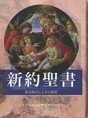 フランシスコ会訳 - 日本聖書協会直営オンラインショップ