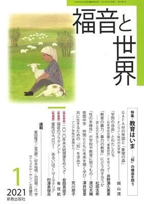 福音と世界 福音と世界