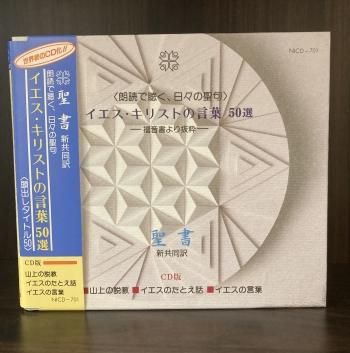 イエス キリストの言葉50選 Cd版朗読で聴く 日々の聖句 バイブルハウス南青山