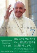 教皇フランシスコ講話集7の商品画像