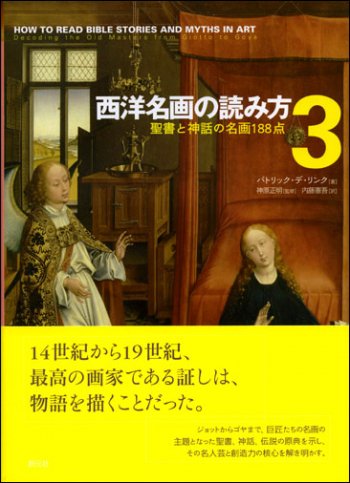 西洋名画の読み方 | 聖書やキリスト教書籍の通販サイト - バイブルハウス南青山