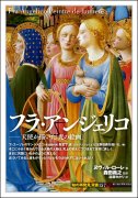 フラ・アンジェリコ　天使が描いた「光の絵画」　「知の再発見」双書157の商品画像