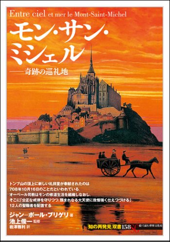 モン・サン・ミシェル | 聖書やキリスト教書籍の通販サイト - バイブルハウス南青山