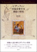 ビザンティン四福音書写本挿絵の研究の商品画像