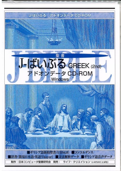 10 Off J ばいぶるシリーズ J ばいぶる Greek 2nd Cd Rom Software Windows10対応版 401 バイブルハウス南青山