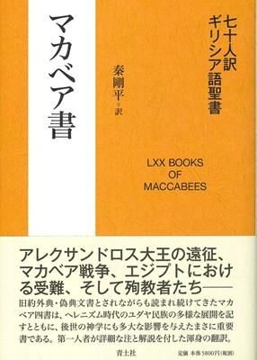 七十人訳ギリシア語聖書 マカベア書 | 聖書やキリスト教書籍の通販サイト - バイブルハウス南青山