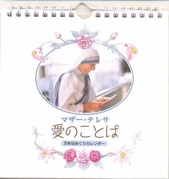 マザー テレサ 万年 日めくりカレンダー 聖書やキリスト教書籍の通販サイト バイブルハウス南青山