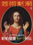 芸術新潮　2021年1月号<br> 【特集】絵で見る、愉快な　新約聖書キャラ列伝の商品画像