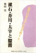 漱石・芥川・太宰と聖書—近代日本文学の謎を解く!!の商品画像