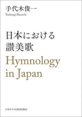ܤˤ뻾ΡHymnology in Japanξʲ