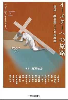 イースターへの旅路レントからイースターへ新版 教会暦による説教集 バイブルハウス南青山 イースターへの旅路レントからイースターへ新版 教会暦による説教集 バイブルハウス南青山