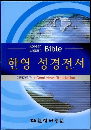日本聖書協会直営オンラインショップ
韓国語/英語対照 旧新約聖書改訳改定版/GNTNKG73EDI