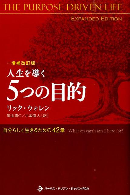 人生を導く5つの目的☆自分らしく生きるための40章☆リック ウォレン 