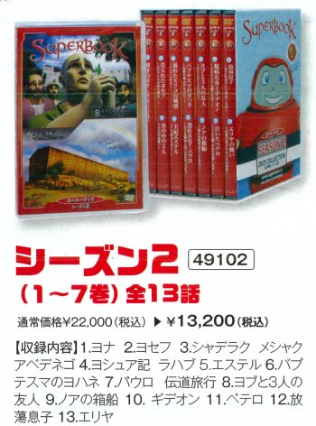 DVD スーパーブック(SuperBook) シーズン2通常価格19800円 ▶ 特価13200円※2021年4月30日まで - バイブルハウス南青山