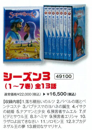 DVD スーパーブック(SuperBook) シーズン3通常価格22000円▶特価16500円2021年4月30日まで - バイブルハウス南青山