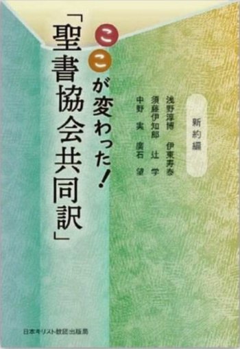 ここが変わった 聖書協会共同訳 新約編