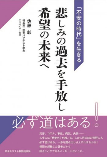 悲しみの過去を手放し希望の未来へ 不安の時代 を生きる