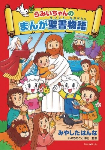 らみいちゃんのまんが聖書物語 バイブルハウス南青山 らみいちゃんのまんが聖書物語 バイブルハウス南青山