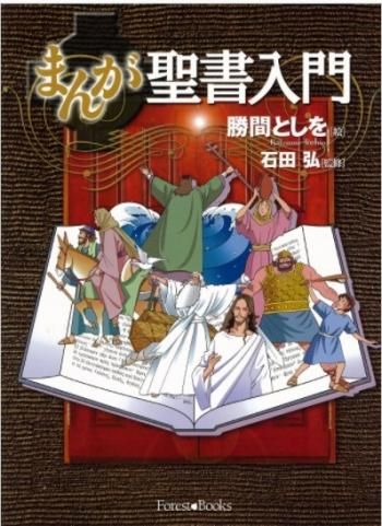 まんが聖書入門 バイブルハウス南青山 まんが聖書入門 バイブルハウス南青山