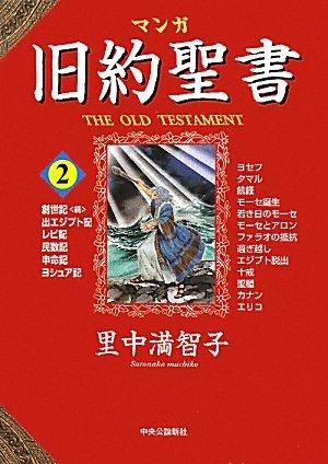 マンガ旧約聖書2 聖書やキリスト教書籍の通販サイト バイブルハウス南青山