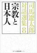 宗教と日本人 司馬遼太郎対話選集8 (文春文庫)の商品画像