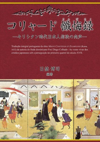 コリャード　懺悔録 | 聖書やキリスト教書籍の通販サイト - バイブルハウス南青山