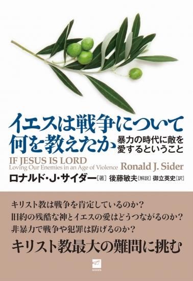 イエスは戦争について何を教えたか 暴力の時代に敵を愛するということ バイブルハウス南青山