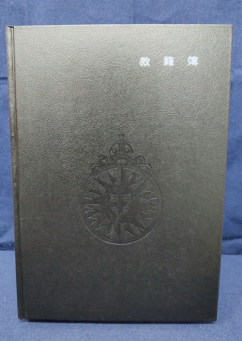日本聖公会　教籍簿の商品画像
