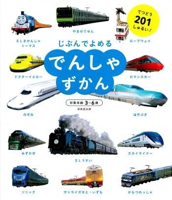 じぶんでよめる　でんしゃずかん | 聖書やキリスト教書籍の通販サイト - バイブルハウス南青山