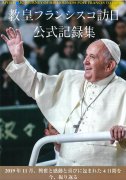 【送料無料】教皇フランシスコ訪日公式記録集の商品画像