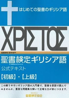 新約聖書ギリシア語初歩 | 土岐 健治 |本 | 通販 | Amazon