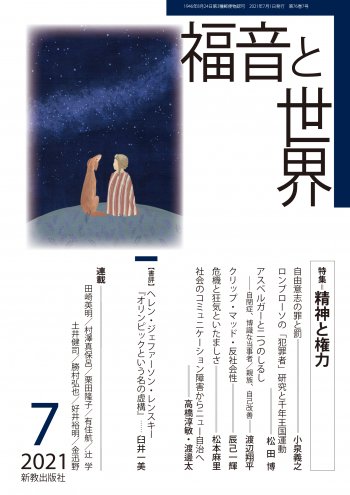 福音と世界 21年7月号