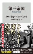 第三帝国 ある独裁の歴史 (角川新書)の商品画像