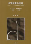 【送料無料】金管演奏の原理 　クラウド・ゴードンによる自然科学的解明の商品画像