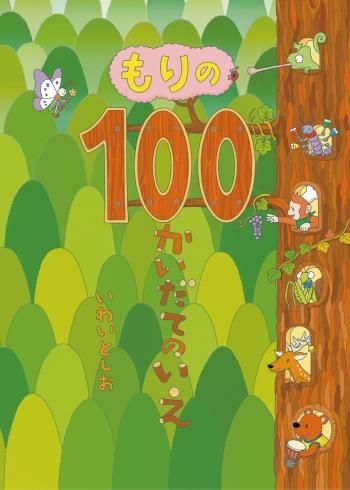 うみの100かいだてのいえ ミニ (ボードブック) | いわい としお