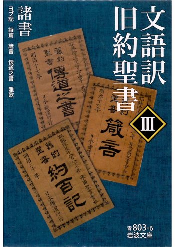 文語訳　旧約聖書III　諸書