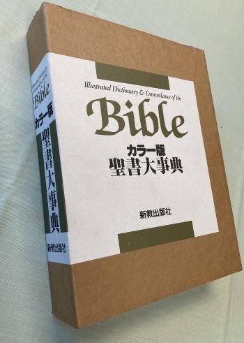 カラー版 聖書大事典 新教出版社 Bible バイブル-www.electrowelt.com