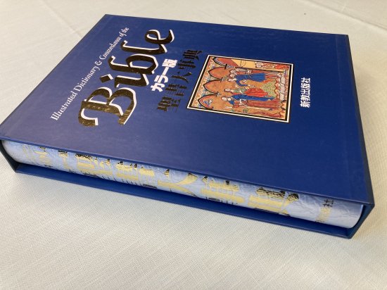蔵出しセールカラー版聖書大事典 - バイブルハウス南青山