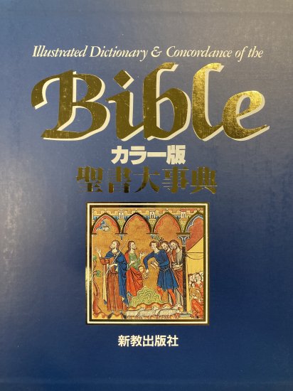 カラー版聖書大事典　新教出版社