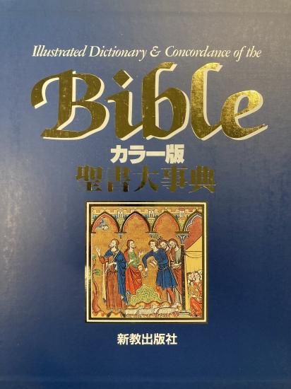 カラー版聖書大事典(定価41000円) 新教出版社 - 人文/社会