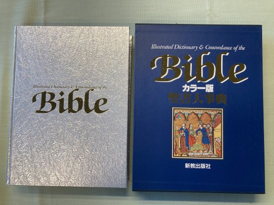 カラー版聖書大事典　新教出版社