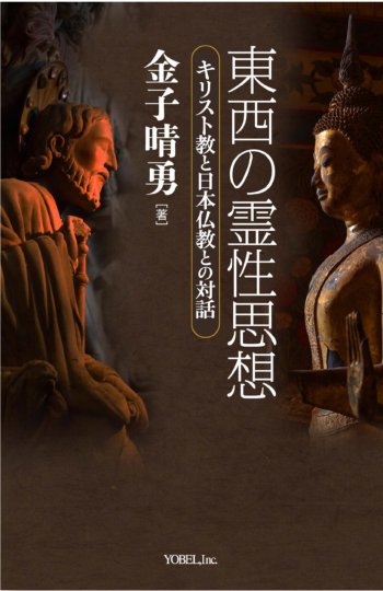 東西の霊性思想　キリスト教と日本仏教